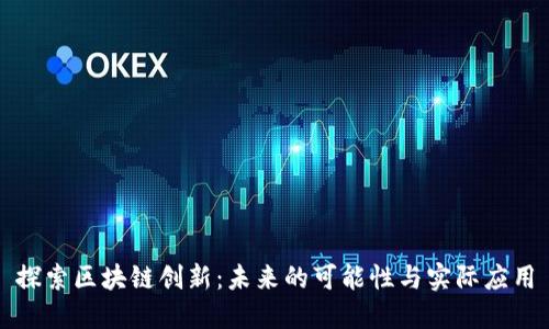 探索区块链创新：未来的可能性与实际应用
