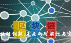 探索区块链创新：未来的可能性与实际应用