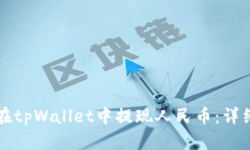 如何在tpWallet中提现人民币：详细指南