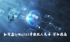 如何在tpWallet中提现人民币：详细指南