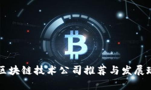 南平区区块链技术公司推荐与发展现状分析