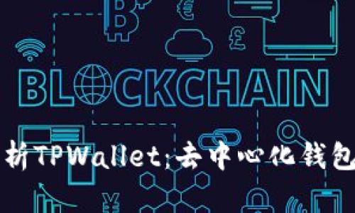 全面解析TPWallet：去中心化钱包的未来