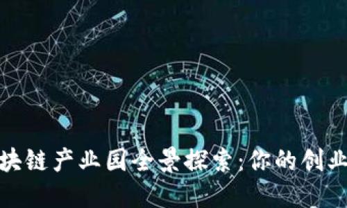 深圳区块链产业园全景探索：你的创业新机遇