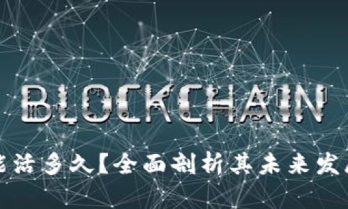 tpWallet还能活多久？全面剖析其未来发展与潜在风险