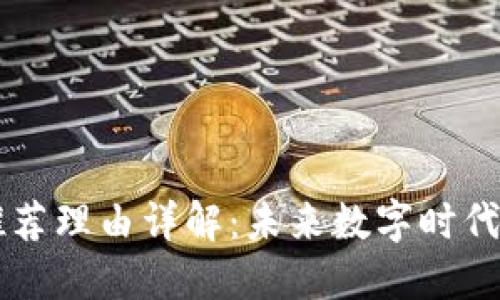 区块链市场推荐理由详解：未来数字时代的核心驱动力