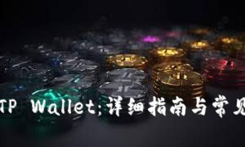 如何提现TP Wallet：详细指南与常见问题解答