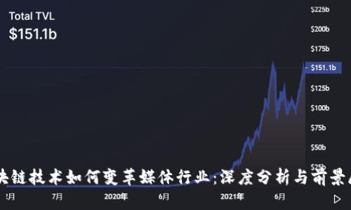 区块链技术如何变革媒体行业：深度分析与前景展望