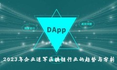 2023年企业进军区块链行业的趋势与分析