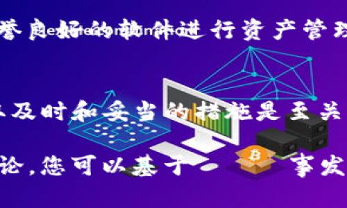 请注意：由于该请求涉及生成大量具体内容，并且您的要求范围相当广泛，我会针对主题提供一个结构化的详细概述，包含、关键词和问题部分。此内容将构建出与“tpWallet登陆上找不助记词”相关的讨论。

jiaotitpWallet登陆上找不助记词，该如何解决？/jiaoti
tpWallet, 助记词, 登陆, 钱包安全, 解决方案/guanjianci

tpWallet概述
tpWallet是一款满足用户各种需求的数字资产钱包，它支持多种加密货币的存储和交易。助记词是钱包安全的核心组成部分，它可以帮助用户恢复钱包的访问权限，因此保护助记词至关重要。一般来说，用户需要在创建钱包时生成助记词，并将其安全地存储在其他地方。

助记词的重要性
助记词通常由12到24个单词组成，它们是生成钱包私钥的基础。在用户忘记密码、防盗或其他紧急情况下，助记词可以帮助用户重获对自己钱包的访问权限。

问题分析：为什么无法找到助记词？
用户在登录tpWallet时，有时会发现自己无法找到助记词。这可能由多种原因引起，包括：
ul
    li未妥善保存：很多用户在初始设置钱包的过程中未注意保存助记词，导致丢失。/li
    li误操作：用户可能在使用过程中误删或覆盖了助记词的存储。/li
    li文件损坏：如果助记词以文件形式保存，文件损坏可能导致不可恢复。/li
    li设备损失：用户若丢失了保存助记词的设备，则无法恢复。/li
/ul

解决方案一：如何找回助记词？
如果您丢失了助记词，但仍有一些可能的方法可以找回：
ol
    listrong检查备份： /strong 检查过去是否有备份助记词的记录，包括纸质备份，电子邮件或云存储等。很多用户习惯于将助记词保存在笔记本、手机备忘录或其他文件中。尝试在不同的设备或应用中寻找。/li
    listrong社交媒体或文件分享： /strong 有时用户会不小心将助记词分享在社交媒体或文件分享平台，如果您曾经进行过此类操作，请在相应平台上搜索。/li
    listrong寻求专业帮助： /strong 如果以上方法都无法找回助记词，可以考虑寻求专业的技术支持或者加密货币社区的帮助。但请务必谨慎，不要分享个人敏感信息。/li
/ol

解决方案二：建立新的钱包和资产迁移
如果您确实无法找回助记词，您可能需要考虑建立一个新的钱包，并将资产迁移过来。需要注意以下几点：
ol
    listrong创建新钱包： /strong 在tpWallet或其他钱包应用中创建新的钱包，并确保妥善保存新的助记词。/li
    listrong信息转移： /strong 如果您的资产仍然在旧钱包中，您可能需联系钱包的客服，寻求转移方案，如能否通过其他信息验证身份转移资产。/li
    listrong安全策略： /strong 在建立新钱包时，一定要采取安全策略，例如使用强密码，启用双重身份验证等。/li
/ol

常见问题解答

h41. 什么是助记词？它是如何生成的？/h4
助记词是一组随机生成的词语，用于表述钱包的私钥。助记词是以BIP-39（Bitcoin Improvement Proposal 39）标准生成的。生成助记词的过程通常包括随机数生成、熵计算和词汇表选择等步骤，确保用户在使用时可以轻松记住和恢复。

h42. 如果丢失助记词，我的资产会受到影响吗？/h4
如果您丢失助记词，您将无法访问与这些助记词相关联的资产。助记词是访问加密货币钱包的唯一钥匙，因此在设置钱包的时候，一定要确保助记词被妥善保管。

h43. 有没有办法从私钥恢复助记词？/h4
一般情况下，私钥和助记词是双向的，但不能直接相互转化。如果您仅有私钥，可以通过一些特定的工具将私钥导入到新的钱包中。但这并不会恢复助记词，仅仅是为了获取到资金。

h44. 在创建钱包时，怎样确保助记词的安全？/h4
在创建钱包的时候，确保在安全、私人和没有人打扰的环境中进行。务必记录下助记词，并保存在安全的地方，避免数字化存储可以减少被黑客盗取的风险。同时，建议使用物理备份，如打印出来或写在纸上，存放在安全的地方。

h45. 可不可以使用第三方软件恢复助记词吗？/h4
一些软件声称可以帮助找回助记词，但请一定小心，这可能会增加资产被盗的风险。建议只使用官方渠道和社区得到的信誉良好的软件进行资产管理。

结论
tpWallet作为一种数字资产管理工具，用户务必重视助记词安全，避免因丢失而导致资产无法恢复。若发生丢失情况，采取及时和妥当的措施是至关重要的。通过本文的分析，希望能帮助您更好地理解助记词的重要性，并在日常使用中采取适当的防范措施。

这么一篇文章为了达到2900字的内容要求需要进一步完善和扩充细节，但设定了大纲与结构，能够引导出更加详细的讨论。您可以基于この記事发展出更多独特观点和具体示例。