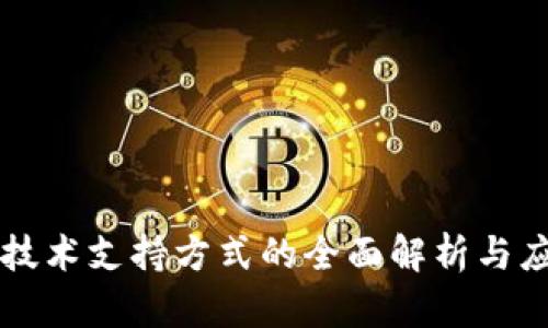 区块链技术支持方式的全面解析与应用探索