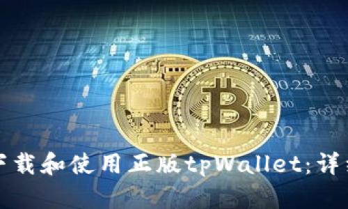 如何下载和使用正版tpWallet：详细指南