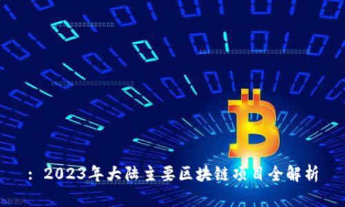 : 2023年大陆主要区块链项目全解析