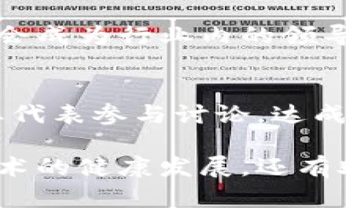 tiaot区块链的军规特征解析：面向未来的技术规范/tiaot  
区块链, 军规特征, 技术规范, 数字货币, 安全性/guanjianci  

随着区块链技术的迅速发展，各种应用和实际案例层出不穷，许多组织和开发者开始关注如何有效地管理和规范这一新兴技术。为了确保区块链的顺利运用和可持续发展，越来越多的行业开始制定一些“军规”，也就是用于指导区块链实施的一些行为准则和技术规范。下面将对区块链的军规特征进行详细的探讨，包括其基本概念、特征以及实施这些规范的重要性。  

什么是区块链的军规？  
区块链的军规是指在区块链领域内，各种参与方（如企业、开发者及消费者）所共同认可与遵循的一系列技术标准、法规和道德准则。这些军规旨在建立安全、透明且高效的区块链生态系统。因为区块链本身是一种去中心化的技术，缺乏统一的管理机构，因此，制定军规对于确保区块链的合法性、透明性、安全性以及可持续发展至关重要。  

区块链军规的特征  
区块链的军规特征主要包括去中心化、开放性、透明性、安全性、不可篡改性以及可编程性等。以下将逐一阐述这些特征：  

h4去中心化/h4  
区块链技术的核心特征之一就是去中心化。在传统的网络架构中，数据存储和管理通常由中心服务器掌控，而区块链则通过分布式网络的形式，摒弃了单一控制点，使每个节点都有权参与到数据的存储和维护中。这一特征使区块链更加抗干扰，减少了单点故障的风险。  

h4开放性/h4  
区块链网络一般是开放的，任何人都可以参与其中。代码和协议通常是公开的，允许用户对其进行查看和审计。这种开放性使得开发者能够自由创新，促进了技术的快速发展。同时，开放性也为用户提供了更高的信任度，因为他们可以直接验证每个交易的合法性。  

h4透明性/h4  
透明性是区块链的重要特征，它确保了所有交易在链上都能被记录和查询。所有的交易记录在区块链上都是公开可见的，这意味着任何人都可以随时查阅和审计这些数据。这种特点帮助降低了欺诈的风险，提高了各方对区块链技术的信任度。  

h4安全性/h4  
区块链技术通过多种加密算法和共识机制来确保安全性。例如，数据在被写入链上之前需要经过验证，避免了恶意交易的发生。同时，加密技术确保了数据的隐私性，只有授权用户才能查看敏感信息。这种高安全性使得区块链能够广泛应用于金融、医疗和供应链等关键领域。  

h4不可篡改性/h4  
一旦数据被写入区块链，就几乎不可能被篡改。这一特征使得区块链成为一种理想的数据存储方式，尤其在需要数据完整性和真实性的应用场景下，如合同、证明等领域。不可篡改性为法律、金融、审计等行业提供了更高的保障。  

h4可编程性/h4  
区块链的可编程性表现在智能合约的概念中。通过智能合约，开发者可以编写代码来自动执行某些交易或操作，从而实现复杂的商业逻辑。这一功能扩大了区块链的应用范围，使其不仅仅局限于数字货币的交易。  

实施区块链军规的重要性  
实施区块链军规不仅可以增强用户体验，而且可以在多个维度上为行业带来利益。以下是几个实施区块链军规的关键重要性：  

h4降低风险/h4  
通过明确的军规，可以有效降低各方在使用区块链技术时的风险。这包括技术风险、法律风险和市场风险等。通过统一的规范和标准，行业能够更好地应对潜在的挑战，确保技术的稳定发展。  

h4建立信任/h4  
信任是区块链技术成功应用的基石，通过遵循共同的军规，各方能够建立起互信机制，从而消除不必要的疑虑。信任的建立不仅能够促进行业内部的合作，也可以提升外部用户的信任感。  

h4促进创新/h4  
军规为技术的发展提供了一个稳定的基础，使得开发者在这个框架内进行创新更具可行性。通过共同遵循的标准，开发者可以减少研究的复杂性，更加专注于技术的创新与发展。这样一来，整个行业的竞争力都得到了提升。  

h4确保合规性/h4  
在许多行业中，监管要求日益严格，实施军规有助于确保组织在法律法规框架内运作。通过合规，企业能够避免法律风险，从而提高其市场竞争力。  

h4推动行业标准化/h4  
实施区块链军规能够推动整个行业的标准化进程。标准化不仅可以提高技术互操作性，还能够为行业发展提供统一的方向，这将最终促进行业的成熟与发展。  

相关问题解析  

h41. 区块链军规如何影响传统金融体系？/h4  
区块链技术正逐渐改变传统金融体系的运作方式。军规的建立有助于规范化区块链在金融领域的应用，保证安全性、透明性和合规性。从而降低系统风险，提高交易效率。通过去中心化的方式，区块链能够减少对中介机构的依赖，降低交易成本。而军规则能在推动这一趋势的同时，确保在新旧体系之间的平滑过渡。  

h42. 如何保障区块链项目的合规性？/h4  
合规性是区块链项目成功的关键因素之一。制定军规的过程应包括对相关法律法规的研究与遵循。同时，企业应当设立合规部门，实时监控区块链项目的运作，确保其符合法律要求。此外，进行定期的合规审计和风险评估也是必不可少的。  

h43. 区块链技术在未来会如何发展？/h4  
未来，随着技术不断进步，区块链的应用场景将更加广泛。例如，智能合约将得到更深入的运用，提升交易效率和安全性。此外，跨链技术的出现可能会打破不同区块链之间的壁垒，提高互操作性。同时，随着军规的建立，区块链也将会更加成熟，促使更多的企业接受并应用这一技术。  

h44. 为什么企业需要参与到军规的制定中？/h4  
企业参与军规的制定不仅可以保护自己的利益，还能够在行业内树立良好的形象。通过参与制定标准，企业可以确保自身技术的合规性，提高市场竞争力。此外，参与者也有机会成为行业内的领导者，推动技术和业务的创新。  

h45. 如何推动全球范围内的区块链军规合作？/h4  
要在全球范围内推动区块链军规的合作，各方需要加强沟通与合作。建立国际级的标准组织，共同制定适用于各国的区块链军规。此外，举办全球性论坛、会议，邀请各国的行业代表参与讨论，达成共识。通过多方面的努力，逐步形成全球统一的区块链军规体系。  

综上所述，区块链的军规特征和实施的重要性不能被低估。随着技术的不断进步，区块链的应用将会更加普及。因此，研究和制定相关的军规显得尤为重要，它不仅能够促进技术的健康发展，还有助于提升用户的信任，为整个区块链生态系统的构建打下坚实的基础。