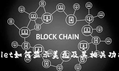 tpWallet如何显示美元及其相关功能详解