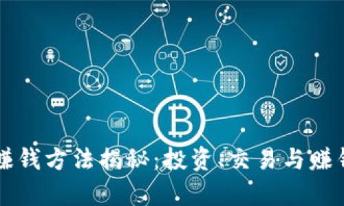 区块链下周赚钱方法揭秘：投资、交易与赚钱策略全解析