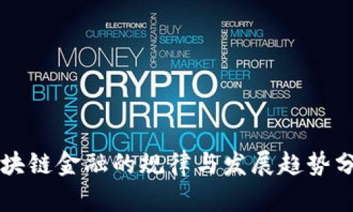 区块链金融的规律与发展趋势分析