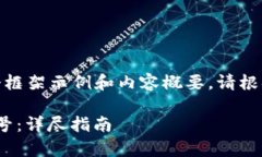 !-- 由于篇幅限制，下面提供一个框架示例和内容