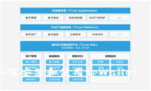 苹果手机如何安装和使用tpWallet - 全面指南