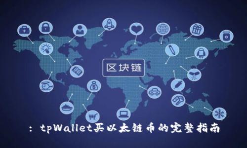 : tpWallet买以太链币的完整指南