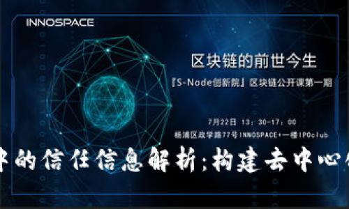 区块链技术中的信任信息解析：构建去中心化信任的未来