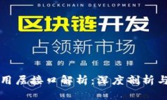 区块链应用层接口解析：深度剖析与应用案例