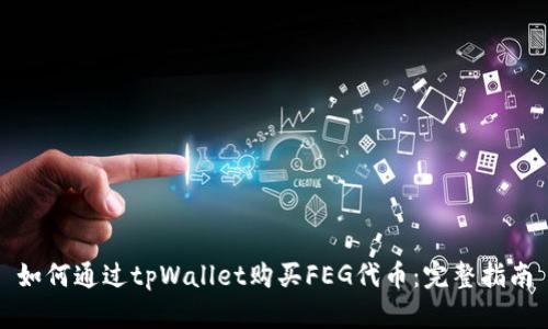 如何通过tpWallet购买FEG代币：完整指南
