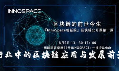 外卖行业中的区块链应用与发展前景探讨