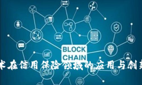 区块链技术在信用保险领域的应用与创新产品分析