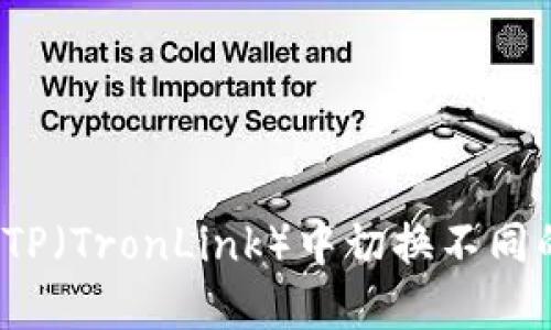 如何在TP（TronLink）中切换不同的钱包？