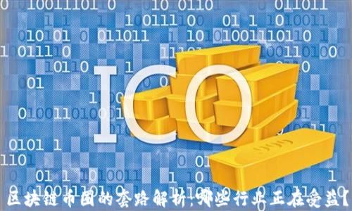 
区块链币圈的套路解析：哪些行业正在受益？