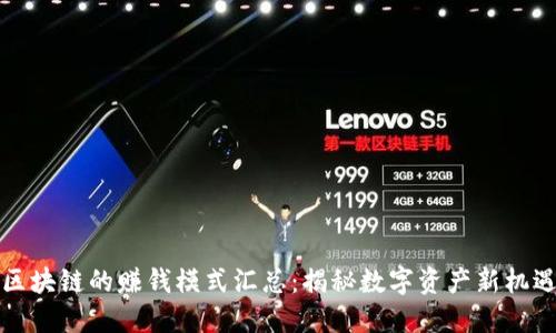 区块链的赚钱模式汇总：揭秘数字资产新机遇