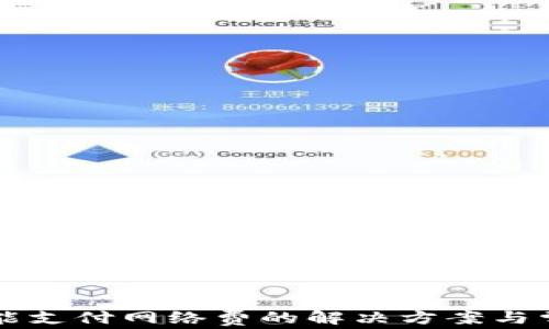 
tpWallet不能支付网络费的解决方案与常见问题分析