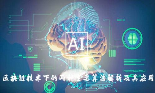 区块链技术下的两种主要算法解析及其应用