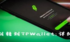 如何将BNB划转到TPWallet：详细步骤与技巧