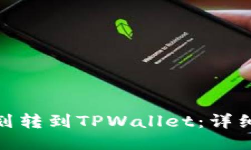 如何将BNB划转到TPWallet：详细步骤与技巧