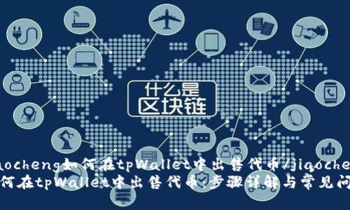 jiaocheng如何在tpWallet中出售代币/jiaocheng
如何在tpWallet中出售代币：步骤详解与常见问题