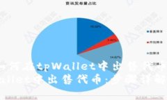 jiaocheng如何在tpWallet中出售代币/jiaocheng如何在t