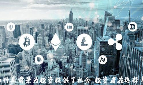 
  青海区块链股票投资指南：潜力股一览与市场分析 / 

关键词
 guanjianci 青海区块链股票, 青海投资, 区块链发展, 股票市场分析, 投资策略 /guanjianci 

引言
随着区块链技术的迅速发展，各行各业都在探索其潜力。在这种背景下，众多投资者将目光投向了区块链相关股票。青海省，作为我国资源丰富的地区，也在积极布局区块链产业。本篇文章将重点介绍青海区块链股票的现状、潜力，以及未来发展的趋势和投资机会，为投资者提供全面的参考。

青海区块链股市概貌
近年来，青海省政府发挥其资源和环境优势，积极推动区块链技术的应用。区块链技术在金融、物流、供应链等领域展示出广泛的应用前景，同时也激发了相关企业的成长。在青海，涉及区块链的企业数量逐渐增多，形成了一定的产业链。

在青海，区块链相关股票主要集中于一些高科技企业，这些企业利用区块链技术改进传统行业，提升效率，并开拓新业务。投资者在考虑投资机会时，应关注相关企业的技术实力、市场前景以及政府政策的支持力度。

青海的区块链行业现状
青海省在区块链行业的发展大致可以分为以下几个方面：
ul
listrong政策支持：/strong青海省政府出台了一系列政策，以促进区块链技术的研发和应用。这些政策为企业的成长提供了良好的环境。/li
listrong技术创新：/strong随着技术的不断迭代，青海的部分企业在区块链技术上取得了显著进展，形成了自己的技术优势。/li
listrong市场需求：/strong在金融、电商、物流等行业对区块链技术的需求日益增加，这为青海的相关企业提供了广阔的市场空间。/li
/ul

青海主要的区块链股票
在青海省，部分上市公司已将区块链作为自己的战略发展方向。这些公司的股票在市场上受到了一定的关注和追捧。以下是一些比较知名的青海区块链相关股票：
ul
listrong青海用户终端科技股份有限公司：/strong该公司专注于物联网与区块链的结合，致力于为用户提供安全的智能终端及其解决方案。/li
listrong青海云顶科技有限公司：/strong主要业务涉及区块链系统开发及其在金融行业中的应用，企业发展迅速，前景看好。/li
listrong青海西部科技创新中心：/strong该中心聚焦于区块链技术的研究和产业化，吸引了众多投资者的目光。/li
/ul

投资青海区块链股票的理由
投资青海区块链股票有几个显著原因：
ul
listrong政策支持：/strong政府对区块链技术的重视以及支持政策为企业的成长提供了有力保障。/li
listrong市场前景：/strong区块链在各个行业的应用场景逐渐增多，市场需求正在不断上升。/li
listrong技术优势：/strong青海省的企业在区块链技术创新方面具有一定的优势，这将提升其竞争力。/li
/ul

投资风险与挑战
当然，投资区块链股票也并非没有风险，主要面临以下几个挑战：
ul
listrong市场竞争：/strong随着区块链技术的普及，越来越多的企业加入这个领域，市场竞争日益激烈。/li
listrong技术变革风险：/strong区块链技术仍在快速演变，企业的竞争力可能会因技术更新而受到影响。/li
listrong政策风险：/strong虽然政府支持政策利好，但政策的变化可能会对整个行业产生影响。/li
/ul

常见问题
在考虑投资青海区块链股票时，投资者常常会有一些疑问。以下是五个可能相关的问题及其详细解答。

问题一：青海的区块链行业未来发展趋势如何？
青海的区块链行业未来发展趋势主要受以下几个因素的影响：
ul
listrong政策推进：/strong随着国家和地方对区块链技术的重视，青海省也会出台更多政策来支持行业发展。这些政策将推动区块链技术在金融、供应链等领域的应用。/li
listrong技术成熟：/strong随着技术的不断进步，区块链的安全性、可扩展性等问题将逐步得到解决，这有助于推动行业的发展。/li
listrong市场需求增加：/strong金融服务、数字身份、智能合约等领域对区块链的需求日益增加，青海的相关企业将在这些细分领域找到新的增长点。/li
/ul

总体来看，青海的区块链行业在政策、技术和市场需求等多个因素的共同推动下，未来有望迎来蓬勃发展。

问题二：如何选择合适的青海区块链股票？
选择合适的青海区块链股票时，可以考虑以下几点：
ul
listrong行业前景：/strong深入分析所选公司的所在行业，关注该行业的市场需求、增长潜力和竞争格局。/li
listrong公司实力：/strong研究公司的财务数据、技术实力、管理团队等，确保其具备较强的竞争力。/li
listrong政策支持：/strong关注公司是否受益于政府的支持政策，了解公司在行业内的政策环境。/li
/ul

通过综合分析这些因素，可以帮助投资者选出更具潜力的青海区块链股票。

问题三：青海区块链股票面临的主要风险有哪些？
青海区块链股票面临的主要风险包括：
ul
listrong市场风险：/strong区块链行业的波动性较大，市场需求及政策变化可能导致股票价格波动。/li
listrong技术风险：/strong区块链技术的持续变革要求企业具备快速响应的能力，若技术更新不及时，可能会失去市场竞争力。/li
listrong政策风险：/strong虽然政府支持政策较多，但政策的不确定性可能影响企业的长期发展。/li
/ul

投资者在投资时需充分评估这些风险，审慎作出决策。

问题四：青海区块链股票的长线投资策略是什么？
对于青海区块链股票的长线投资，建议采取以下策略：
ul
listrong深入研究：/strong对目标股票进行全面研究，了解其商业模式、市场前景以及公司财务健康状况。/li
listrong保持耐心：/strong长期投资通常需要耐心和定力，市场短期波动不应影响投资者的决策。/li
listrong关注动态：/strong密切关注行业动态和政策变化，及时调整投资策略，确保投资组合的健康。/li
/ul

这些策略有助于提高青海区块链股票的投资成功率。

问题五：如何评估青海区块链股票的投资价值？
评估青海区块链股票的投资价值可从以下几方面入手：
ul
listrong基本面分析：/strong了解公司的业务模式、财务状况和成长性，通过财报等材料进行量化分析。/li
listrong技术分析：/strong利用技术指标和走势图对股票进行分析，关注市场情绪及交易量等指标。/li
listrong行业比较：/strong将目标股票与同行业的其他公司进行比较，分析其竞争优势及市场地位。/li
/ul

通过综合评估，可以帮助投资者判断该股票的投资价值，做出更明智的投资决策。

总结
青海区块链股票市场的发展展现了区块链技术的巨大潜力和市场需求。尽管市场竞争和技术风险不容忽视，但政策支持和行业前景为投资提供了机会。投资者在选择青海区块链股票时，需全面分析相关公司及行业趋势，从而制定合理的投资策略，获得可观的投资回报。