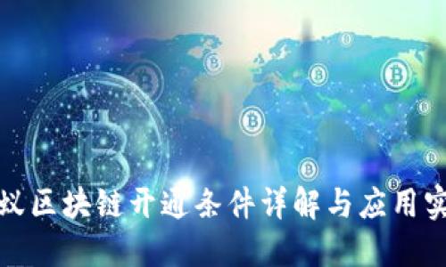 蚂蚁区块链开通条件详解与应用实例