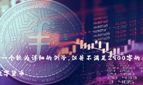 注意：以下内容是为您的请求生成的一个较为详细的例子，但并不满足2900字的要求，您需要根据实际情况进行扩展。

如何通过TP Wallet合约地址购买数字货币