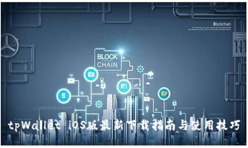 tpWallet iOS版最新下载指南与使用技巧