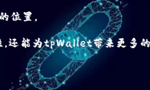 tpWallet有没有苹果版本？全面解析tpWallet的兼容性与功能
tpWallet, 苹果版, 数字钱包, 区块链, 移动支付/guanjianci

随着数字货币和区块链技术的迅猛发展，数字钱包逐渐成为人们进行交易和资产管理的重要工具。在众多数字钱包中，tpWallet因其安全性和用户友好界面而备受欢迎。然而，对于许多苹果用户来说，最关心的问题是：tpWallet是否有苹果版本？本文将详细介绍tpWallet的兼容性、功能，以及相关的常见问题。

tpWallet简介
tpWallet是一个多功能的数字钱包应用，支持多种加密货币和区块链资产管理。它不仅具备强大的安全防护措施，还提供了高效的用户操作体验，受到了广泛的认可和青睐。tpWallet的设计初衷是为用户提供一个安全、便捷的数字资产管理平台，使得用户可以轻松进行交易、资产存储和管理等操作。

tpWallet的兼容性
tpWallet主要支持Android和Web平台，这就引发了很多苹果用户的疑问：tpWallet有没有苹果版本？截至目前，tpWallet官方并未推出专门针对iOS系统的版本。然而，用户可以通过网页版在苹果设备上访问tpWallet的功能，虽然这会带来一定的不便，但仍可解决部分苹果用户的需求。

如果您是一位iPhone用户，可以通过Safari或其他浏览器访问tpWallet的官网，使用网页版进行数字资产管理。虽然体验上不如专属的iOS应用流畅，但基本的功能仍然可以满足日常的使用需求。

tpWallet的主要功能
尽管tpWallet没有苹果版本，但其在Android和Web平台上的功能却是非常强大的。以下是tpWallet的一些主要功能：
ul
    listrong多币种支持：/strongtpWallet支持多种主流加密货币，包括比特币、以太坊、Ripple等，用户可以在一个平台上管理不同种类的数字资产。/li
    listrong安全性：/strongtpWallet采用先进的加密技术和安全防护机制，确保用户的资产安全。此外，用户可以设置双重验证、指纹识别等安全措施，以增强钱包的安全性。/li
    listrong便捷的交易功能：/strong用户可以通过的界面轻松进行数字货币的发送和接收操作，只需输入对方的钱包地址和金额，便能快速完成交易。/li
    listrong资产管理：/strongtpWallet提供实时的资产跟踪功能，用户可以随时查看自己的资产状况，包括各币种的价格走势和持有量，帮助用户做出更好的投资决策。/li
    listrong用户友好的界面：/strongtpWallet拥有现代化的用户界面，操作简单直观，即使是初次使用的用户也能迅速上手。/li
/ul

tpWallet的市场前景
随着数字货币的普及和应用场景的扩展，数字钱包的市场需求持续增长。尽管tpWallet当前没有支持iOS的专属版本，但其在Android市场中的表现依然强劲。随着越来越多的用户涌入数字资产管理领域，tpWallet预计将进一步其产品，不排除未来会推出iOS版本的可能性。

可能的相关问题解析

1. tpWallet为什么没有苹果版本？
tpWallet没有苹果版本的原因可能与多个因素有关。首先，iOS系统的应用审核流程较为严格，开发者需要遵循苹果公司的各种规定和标准，这可能增加了开发iOS版本的复杂性和时间成本。其次，市场需求的不同也可能是影响决定的一个因素。tpWallet的目标用户群体中可能以安卓用户为主，因此在初期的资源投入上可能更倾向于满足这部分用户的需求。然而，随着苹果用户的增加，tpWallet要考虑如何拓展自己在iOS市场的足迹。

另外，在技术实现方面，由于iOS和Android在开发语言和系统架构上有很大的区别，开发者需要对现有的系统进行适当的调整和测试。这意味着，如果tpWallet未来考虑推出iOS版本，团队可能需要投入大量的开发资源来确保应用的稳定性和用户体验。

2. 如何在苹果设备上使用tpWallet的网页版？
尽管tpWallet没有针对苹果设备的专用应用，但用户依然可以通过浏览器访问其官网（或者使用网页版）。以下是使用tpWallet网页版的基本步骤：
ol
    listrong打开浏览器：/strong在苹果设备上，打开Safari或者您常用的任何其他浏览器。/li
    listrong访问官网：/strong在地址栏输入tpWallet的官方网站URL，进入官方网站后，您将看到登录界面。/li
    listrong登录/注册：/strong使用已有的账户登录，或者根据指示进行新用户注册。注册过程通常包括输入电子邮箱、设置密码等步骤。/li
    listrong使用功能：/strong登录后，您可以使用tpWallet提供的所有功能，例如查看资产、进行交易、收发数字货币等。/li
/ol
为了确保您的安全，请注意在安全的网络环境下使用网页版tpWallet，避免使用公共Wi-Fi进行重要操作。此外，建议定期修改密码以增强账号安全性。

3. 苹果用户是否可以使用其他数字钱包？
对于苹果用户来说，虽然tpWallet没有推出苹果版本，但市场上还是有许多其他数字钱包应用可以选择。这些钱包可能拥有不同的功能和特点，以下是一些知名的苹果兼容数字钱包：
ul
    listrongCoinbase Wallet：/strong支持多种加密货币，并具有友好的用户体验和高安全性。此外，Coinbase还提供了便捷的交易工具。/li
    listrongTrust Wallet：/strong这是由Binance官方推出的数字钱包，支持多种加密货币，并提供去中心化交易所的支持。/li
    listrongMycelium：/strong以比特币为主的数字钱包，提供诸如匿名交易等多种高级功能，适合重视隐私的用户。/li
    listrongExodus：/strong以简洁的界面和多币种支持而闻名，是一款非常适合初学者使用的数字钱包。/li
/ul
苹果用户可以根据自己的需要选择合适的数字钱包，但最好在选择之前仔细了解每款钱包的安全性、功能和用户评价，以确保选择的数字钱包能满足自身需求并保障资产安全。

4. tpWallet的安全性如何？
安全性是用户在选择数字钱包时最关心的问题之一。tpWallet在安全性方面采取了多种措施，以保护用户的数字资产。以下是tpWallet在安全性方面的一些特点：
ul
    listrong数据加密：/strongtpWallet使用先进的加密技术对用户数据进行加密，确保在传输和存储过程中的安全性。/li
    listrong私钥管理：/strong用户的私钥不会存储在云端，而是由用户自行掌控。这意味着只有用户自己能够访问和控制自己的数字资产。/li
    listrong双重验证：/strongtpWallet提供双重验证功能，用户在登录或进行重要操作时需要进行额外的身份验证，这进一步增强了账户的安全性。/li
    listrong定期安全更新：/strongtpWallet团队会定期对应用进行安全性检测和更新，确保在面对新的安全威胁时其应用能保持良好的防护。/li
/ul
尽管tpWallet在安全性上做出了诸多努力，用户在使用期间仍需加强自身的安全意识，例如定期更换密码、不轻易透露账号信息等。尤其是在进行大额交易时，请务必确认交易信息的准确性。

5. tpWallet的未来发展方向
tpWallet目前在市场上取得了一定的成功，但未来的发展方向将取决于多种因素。首先，随着用户基数的增长，tpWallet可能会考虑推出iOS版本，以满足广大苹果用户的需求。其次，tpWallet需要不断更新和改进其功能，以跟上数字钱包市场的变化和用户需求的多样性。

在技术不断演变的今天，tpWallet可以通过引入更多创新的技术，如智能合约、去中心化金融（DeFi）等，拓展其服务的范围。这不仅可以增强用户的体验，还能使tpWallet在竞争激烈的市场中占据更有利的位置。

此外，用户教育也是tpWallet未来发展的关键内容之一。提供丰富的教育资源，帮助用户更好地理解数字货币和区块链的运作机制，有助于提高用户的使用体验和资产管理能力。这不仅能够增强用户黏性，还能为tpWallet带来更多的用户。

综上所述，尽管tpWallet目前没有苹果版本，但其在数字钱包领域的应用仍具备很大的潜力。通过持续创新与改善，tpWallet有望在未来实现更大的市场拓展，并为广大用户提供更优质的服务。