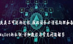 注意：私钥丢失是不可逆的过程，因此请务必谨