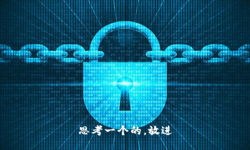 思考一个的，放进