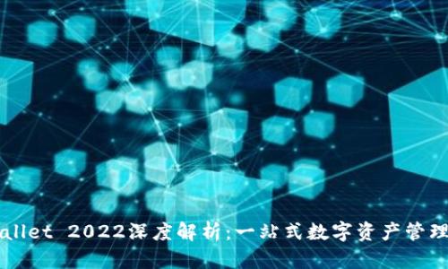 tpWallet 2022深度解析：一站式数字资产管理平台