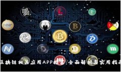 区块链相关应用APP推荐：全面解析与实用指南