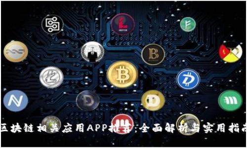 区块链相关应用APP推荐：全面解析与实用指南