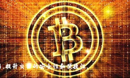   tpWallet使用指南：如何在BSC和ETH网络中安全操作 / 
 guanjianci tpWallet, BSC, ETH, 凭证, 加密货币 /guanjianci 

在当今的数字货币世界，越来越多的用户开始接触区块链技术。作为一种先进的数字资产管理工具，tpWallet以其支持多条公链且操作简便而受到青睐。本文将深入介绍如何使用tpWallet在BSC（币安智能链）和ETH（以太坊）网络中安全进行操作。本文通过详细的步骤和常见问题解答，帮助用户更好地理解和使用tpWallet。

一、tpWallet简介
tpWallet是一款为数字货币爱好者设计的钱包应用，旨在提供安全、高效、多链的数字资产管理解决方案。用户可以在该钱包中管理以太坊（ETH）、币安智能链（BSC）等多种数字资产。tpWallet特别适合投资者在去中心化金融（DeFi）应用和非同质化代币（NFT）市场中进行交易。

二、tpWallet安装与注册
在使用tpWallet之前，用户需要先在手机上安装该应用并进行注册。具体步骤如下：

ol
    listrong下载应用：/strong用户可以在App Store或Google Play中搜索“tpWallet”，并下载官方应用。/li
    listrong注册账户：/strong打开应用后，选择“创建新钱包”。系统将提示用户设置一个强密码并进行备份。/li
    listrong备份助记词：/strongtpWallet将生成一组助记词，用户必须将其安全保存。助记词非常重要，因为丢失会导致账户无法恢复。/li
    listrong登录账户：/strong完成注册后，用户即可通过密码或助记词登录账户。/li
/ol

三、在tpWallet上添加BSC和ETH网络
tpWallet支持多条区块链网络，包括BSC和ETH。用户可以简单操作来添加这两个网络，具体步骤如下：

ol
    listrong进入钱包设置：/strong在tpWallet主界面中，找到“设置”选项。/li
    listrong选择“网络管理”：/strong在设置中点击“网络管理”，用户可以看到已经支持的网络列表。/li
    listrong添加新网络：/strong如果ETH和BSC网络未显示，点击“添加网络”，输入相关参数。/li
    listrong保存设置：/strong完成后，保存设置即可。/li
/ol

四、如何在tpWallet上进行交易
在添加了BSC和ETH两个网络后，用户可以进行以下操作来进行交易：

h41. 发送和接收数字资产/h4
用户可以轻松地在相应网络中发送和接收数字资产：

ol
    listrong接收： /strong用户可以通过点击“接收”按钮，生成对应地址，其他用户可以向该地址转入资金。/li
    listrong发送： /strong选择“发送”功能，输入对方地址和金额，确认后即可完成转账。/li
/ol

h42. 交易手续费/h4
在进行EOS和BSC的交易时，用户需要注意交易手续费的问题。ETh和BSC网络的手续费不同，用户可以在发送界面查看当前的手续费，并选择合适的确认速度。

h43. 交易记录查询/h4
每笔交易都会在网络上生成记录，用户可以在tpWallet的“交易记录”中查询到自己的历史交易信息。

五、tpWallet的安全性
作为数字资产管理工具，tpWallet采用了多重保障措施来保护用户资产。包括但不限于：

ol
    listrong私钥安全： /strong用户的私钥长期保留在用户本地，不会上传到云端，保障用户资产安全。/li
    listrong助记词保护： /strong助记词是用户恢复钱包的唯一凭证，建议用户妥善保管。/li
    listrong交易确认： /strong每笔交易需用户手动确认，避免误操作。/li
/ol

六、常见问题解答

h4问题1: tpWallet的助记词丢失了怎么办？/h4
助记词在tpWallet中起到至关重要的作用，如果用户丢失了助记词，将无法恢复他们的钱包。这是因为tpWallet采用了非托管模式，即用户完全掌控自己的资产。如果发生这种情况，用户可以考虑以下方案：
ol
    listrong查看备份：/strong如果用户在创建钱包时备份了助记词，立即找到并查看备份，以恢复钱包访问。/li
    listrong联系技术支持：/strong虽然钱包开发团队不能直接恢复助记词，但用户可以联系客户支持，获取一些建议和指导。/li
    listrong定期备份：/strong在使用数字资产钱包时，建议定期做备份，避免类似情况再次发生。/li
/ol


h4问题2: 如何提高tpWallet的安全性？/h4
所使用的钱包的安全性是一项长期的承诺和责任。想要提高tpWallet的安全性，用户可以采取下列措施：
ol
    listrong使用强密码：/strong设置密码时，需避免使用简单的字母和数字，最好使用字母、数字和符号的组合，以增强密码强度。/li
    listrong启用双重验证：/strong如果tpWallet支持，建议启用双重验证功能，增加账户安全性。/li
    listrong定期更新：/strong务必使用最新版本的钱包应用，开发者会在新的版本中修复存在的安全漏洞。/li
    listrong避免公共网络：/strong尽量避免在公共Wi-Fi等不安全网络环境下进行交易，确保网络连接的安全。/li
/ol


h4问题3: 怎样在tpWallet上交易NFT？/h4
NFT交易正逐渐火热，tpWallet作为一个多链钱包同样支持NFT的管理和交易。用户在进行NFT交易时，可以按照如下步骤操作：
ol
listrong添加NFT市场：/strong当用户在tpWallet中选择某个NFT市场时，需先确定该市场是否兼容BSC或ETH的NFT。/li
listrong连接钱包：/strong在NFT市场中找到“连接钱包”的按钮，点击后选择tpWallet来连接。/li
listrong查看已持有的NFT：/strong用户可以在连接后查看自己的NFT资产，并可以选择转让或出售。/li
listrong购买NFT：/strong如果用户想要购买NFT，可以浏览市场上的已列出项目，根据自己的需求和财务能力购买所需的NFT。/li
/ol


h4问题4: 如何交换BSC和ETH资产？/h4
tpWallet允许用户在支持的网络之间交换资产，通常通过去中心化交易所（DEX）进行。用户需要确保手中持有的资产在相应链上具有流动性。
ol
listrong选择去中心化交易所：/strong在tpWallet中，可以选择连接的DEX，如PancakeSwap（BSC）或Uniswap（ETH）。/li
listrong访问交易页面：/strong在DEX上，用户需要找到“交换”功能，输入要交换的资产和数量。/li
listrong确认交易：/strong确保输入的数值准确无误后，确认交易即可。手续费将被自动计算。/li
listrong完成交易：/strong交易完成后，用户可以在钱包中查看到账情况，确保交易成功。/li
/ol


h4问题5: 为什么tpWallet的交易速度慢？/h4
交易速度慢可能由多种因素引起，常见的包括：
ol
listrong网络拥堵：/strong如果交易高峰期间进行交易，许多用户在同一时间交易，会导致网络拥堵，需要更长的确认时间。/li
listrong手续费过低：/strong如果用户设定的手续费过低，矿工可能会优先处理费用更高的交易，这样会导致交易被延迟。/li
listrong设备和网络影响：/strong用户的设备或网络条件也可能影响交易速度，建议用户在稳定的网络环境下进行交易。/li
listrong错误信息：/strong不正确的网络选择或输入错误的地址也会导致交易失败，从而需要重新进行操作。/li
/ol


通过上述内容，我们对tpWallet的使用方法及常见问题进行了详细解答。希望能帮助用户更好地使用tpWallet进行BSC和ETH的管理和交易，提升交易的安全性和便捷性。