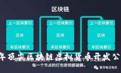 2023年顶尖区块链虚拟货币开发公司一览