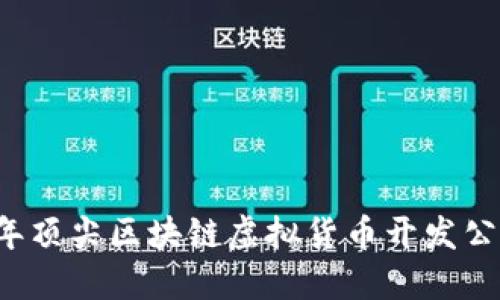 2023年顶尖区块链虚拟货币开发公司一览